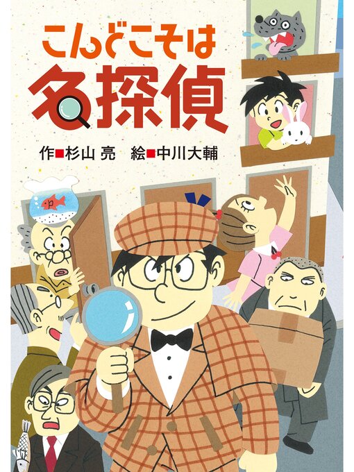 Title details for ミルキー杉山のあなたも名探偵21　こんどこそは名探偵 by 杉山亮 - Available